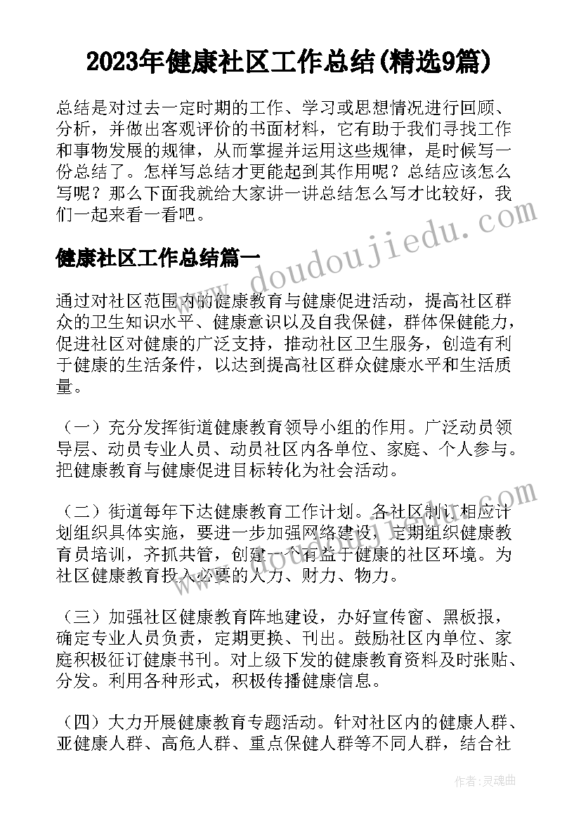 2023年健康社区工作总结(精选9篇)