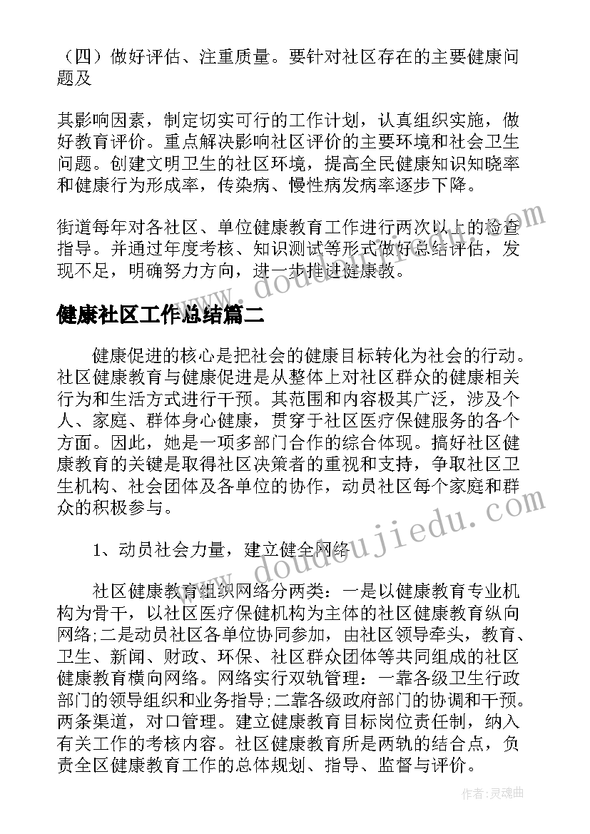 2023年健康社区工作总结(精选9篇)