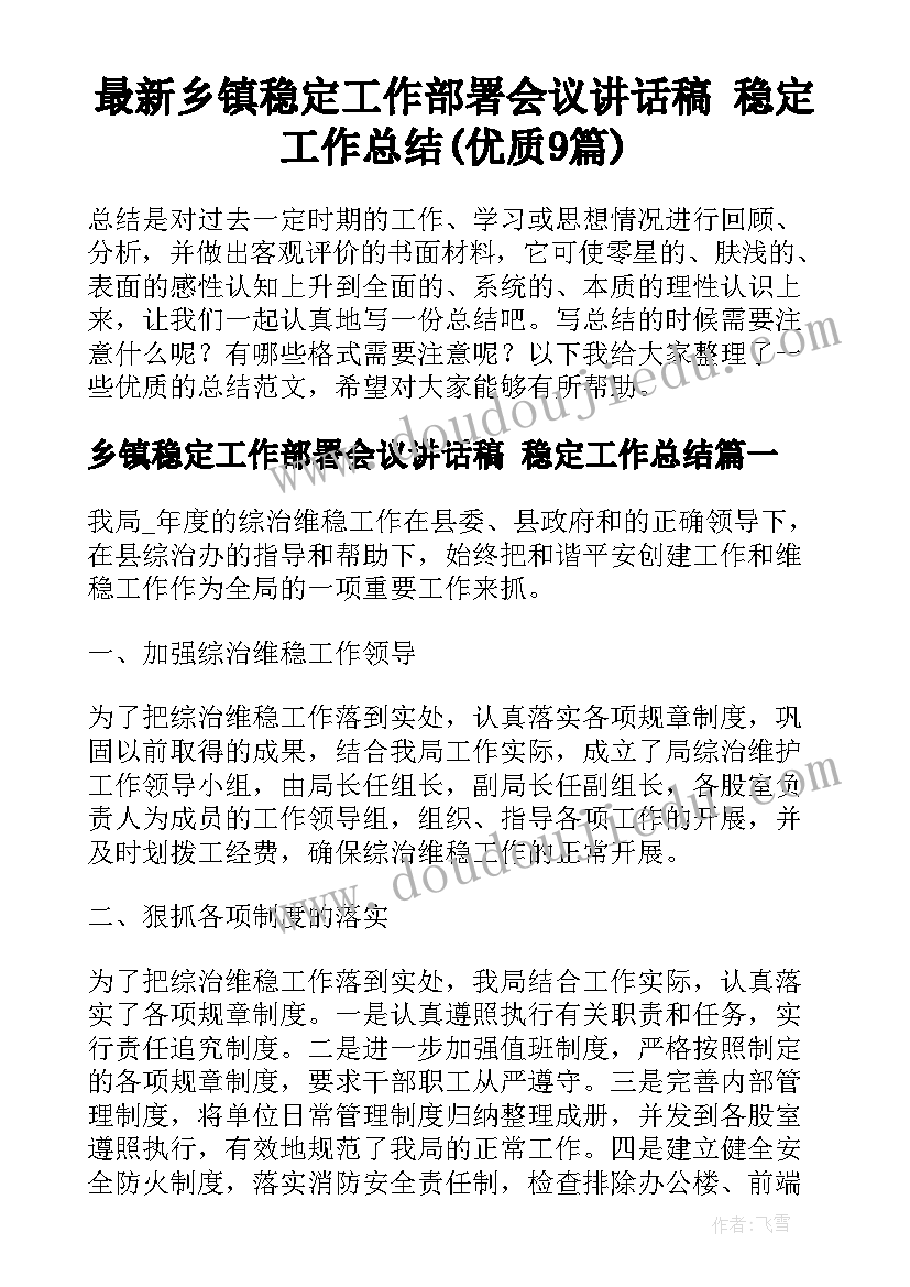 最新乡镇稳定工作部署会议讲话稿 稳定工作总结(优质9篇)