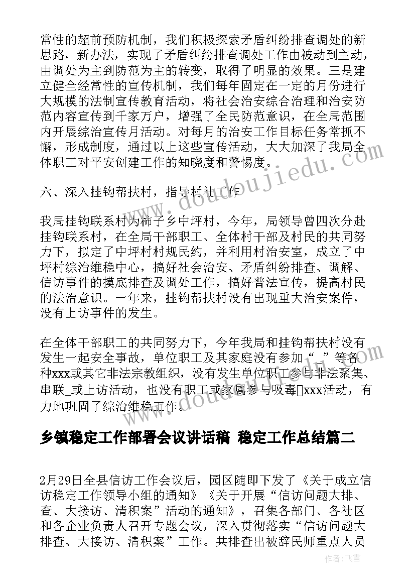 最新乡镇稳定工作部署会议讲话稿 稳定工作总结(优质9篇)