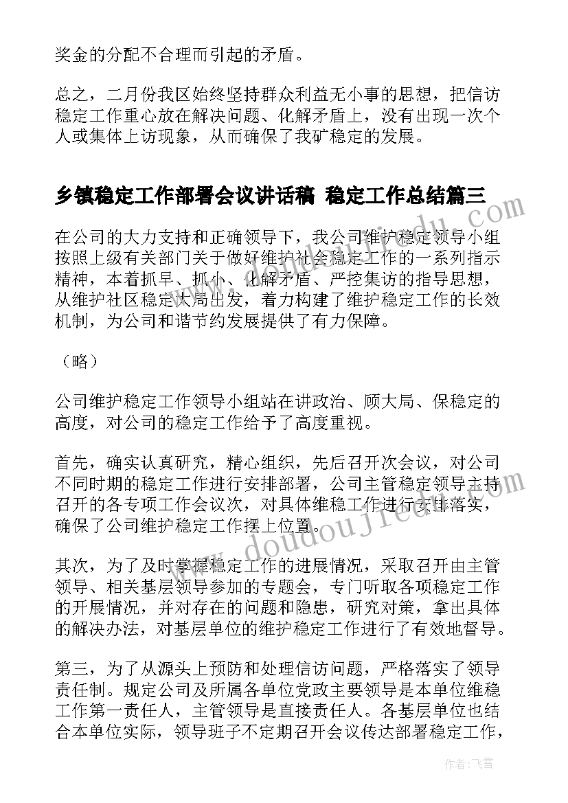 最新乡镇稳定工作部署会议讲话稿 稳定工作总结(优质9篇)