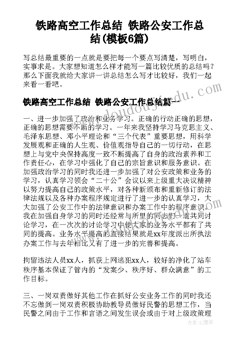 铁路高空工作总结 铁路公安工作总结(模板6篇)