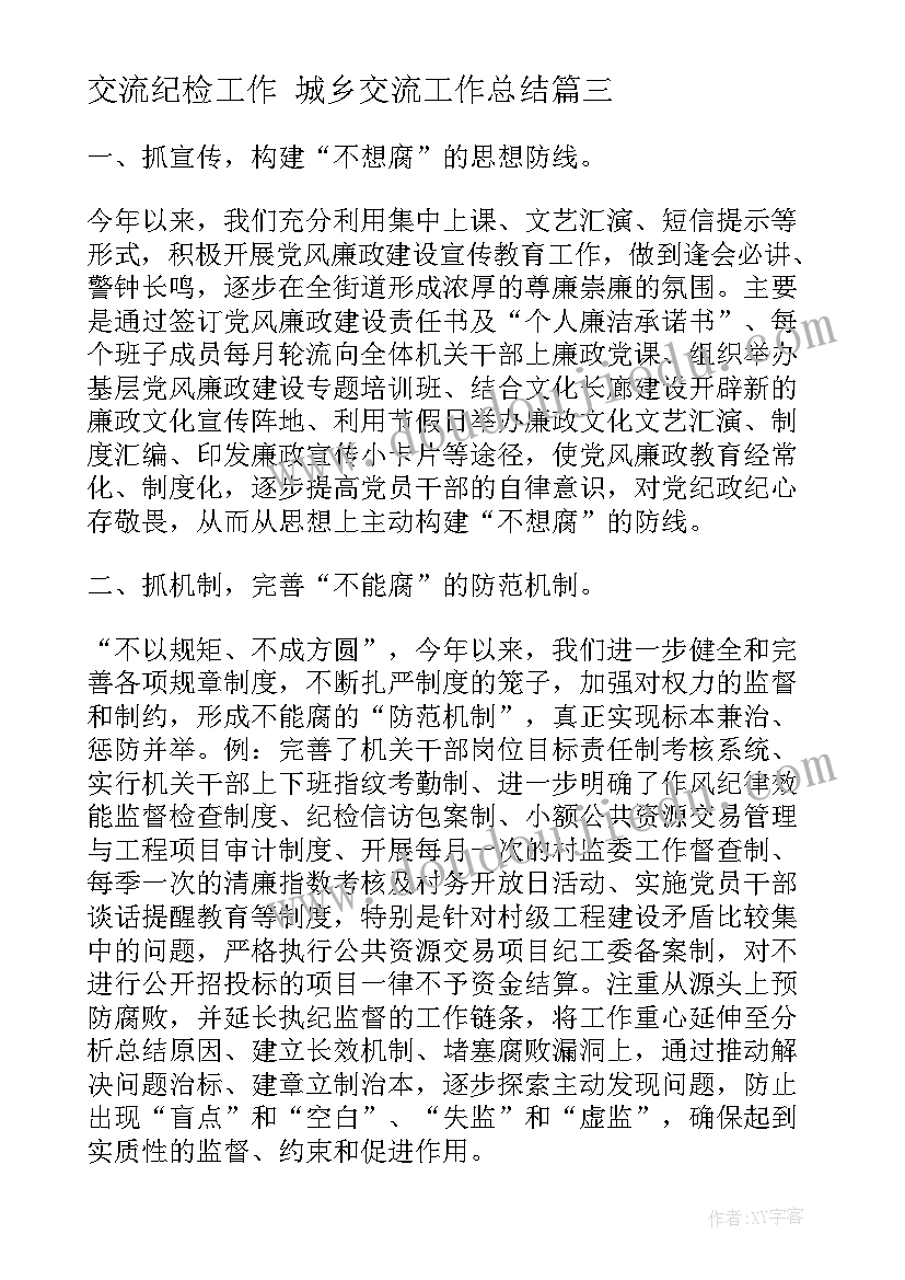 最新交流纪检工作 城乡交流工作总结(汇总6篇)