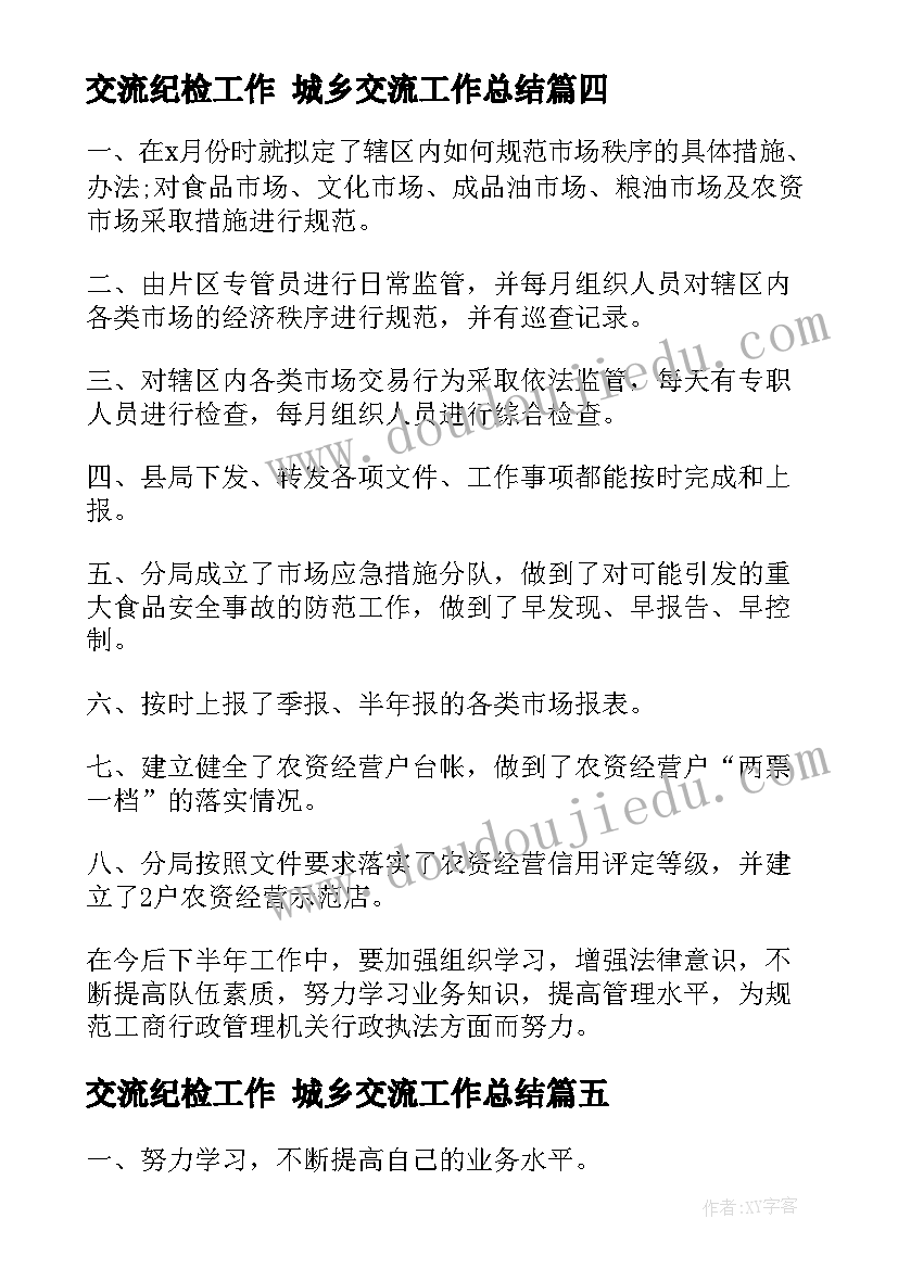 最新交流纪检工作 城乡交流工作总结(汇总6篇)