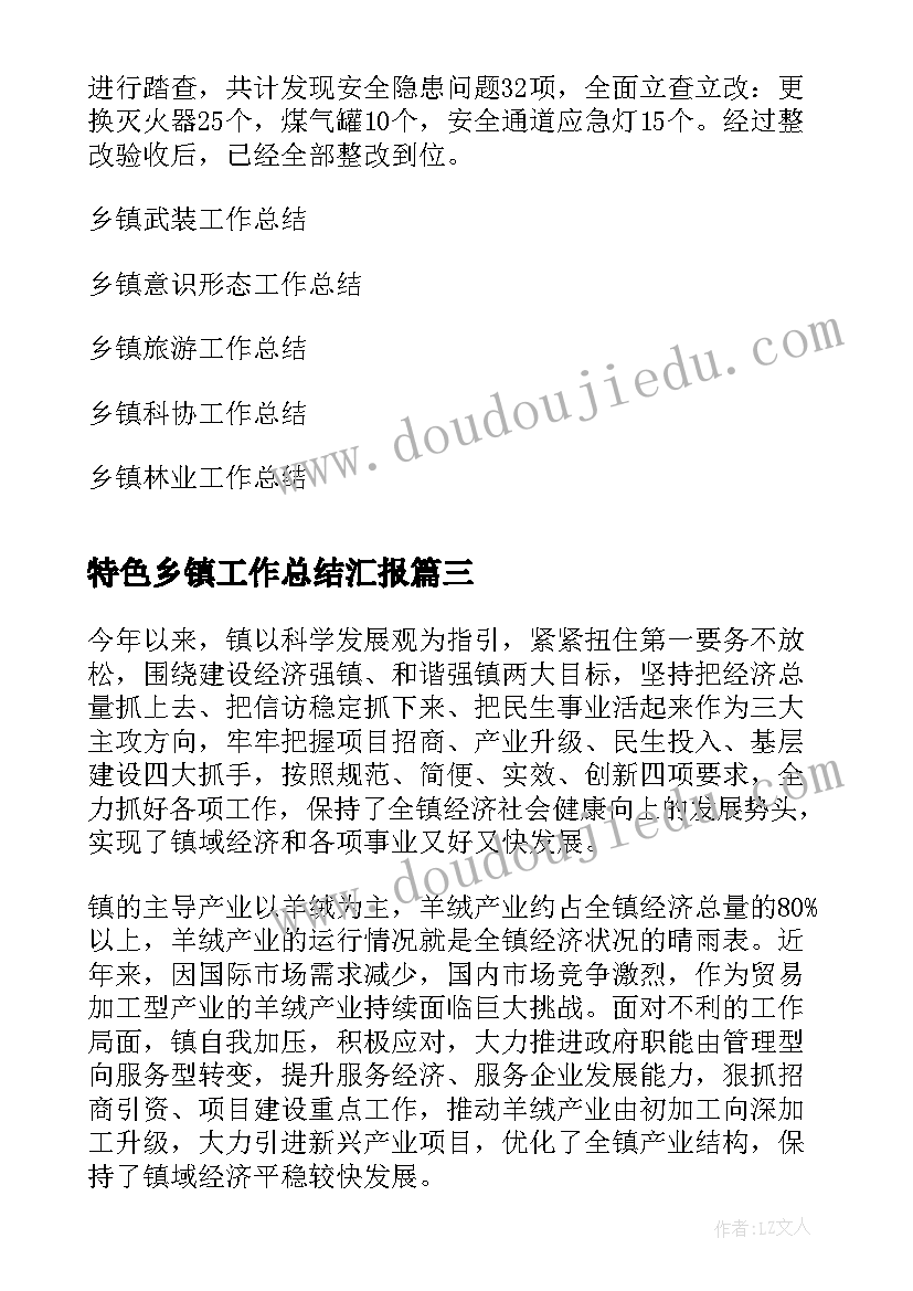 最新特色乡镇工作总结汇报(精选8篇)