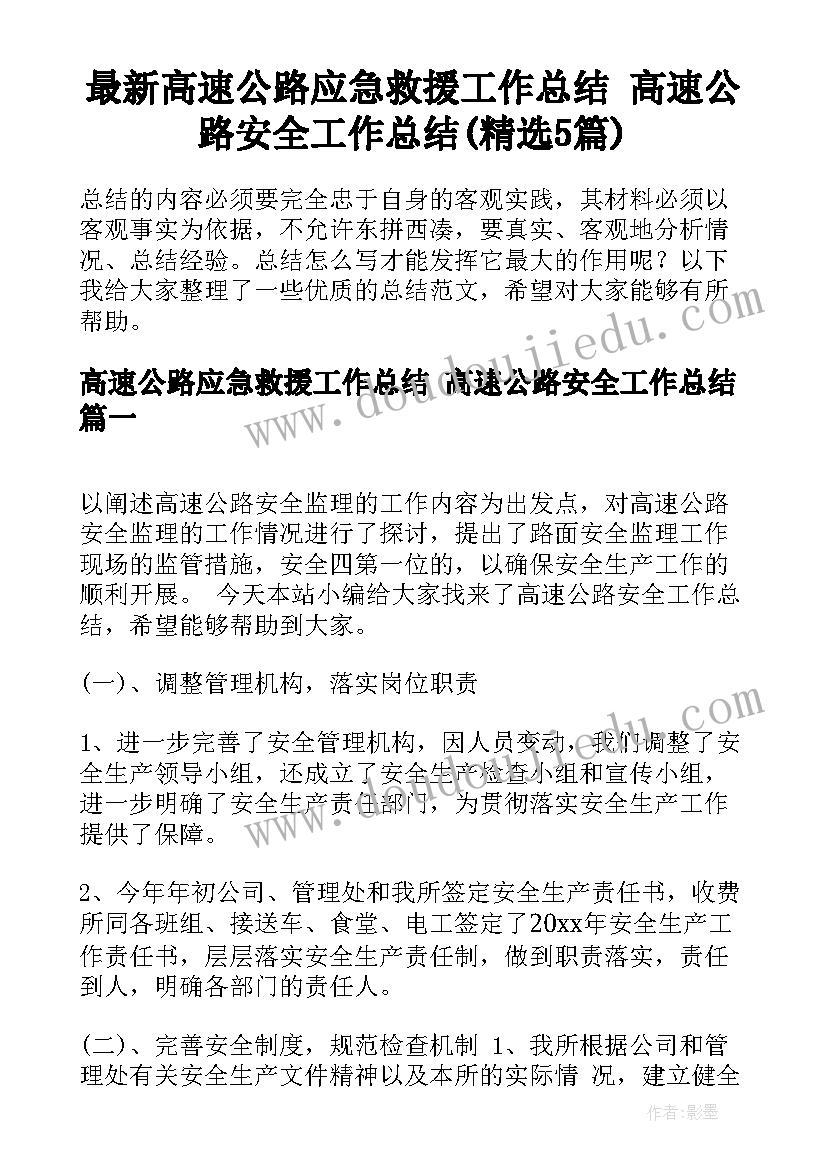 最新高速公路应急救援工作总结 高速公路安全工作总结(精选5篇)