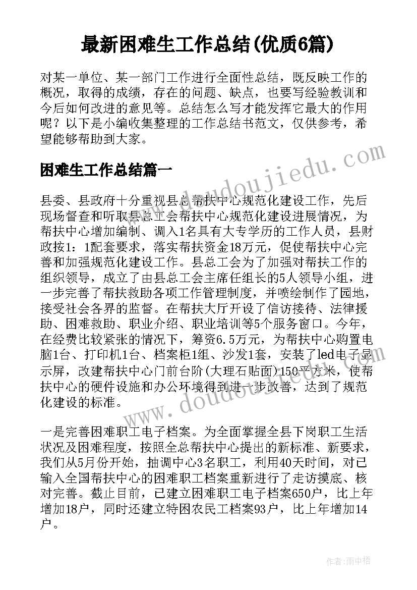 最新困难生工作总结(优质6篇)