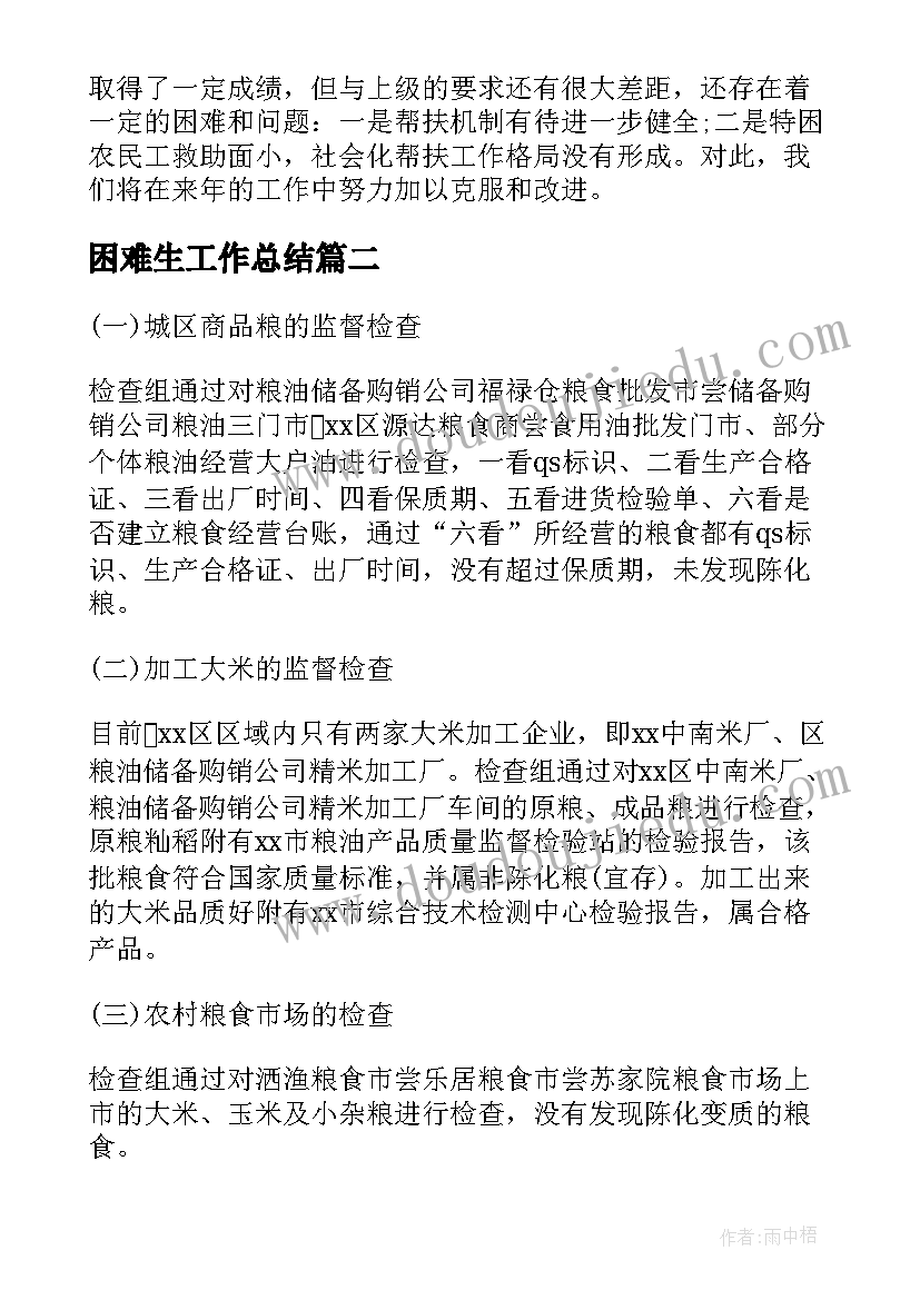 最新困难生工作总结(优质6篇)