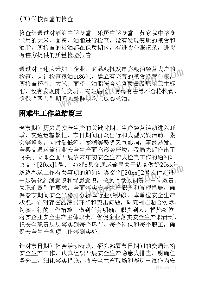 最新困难生工作总结(优质6篇)