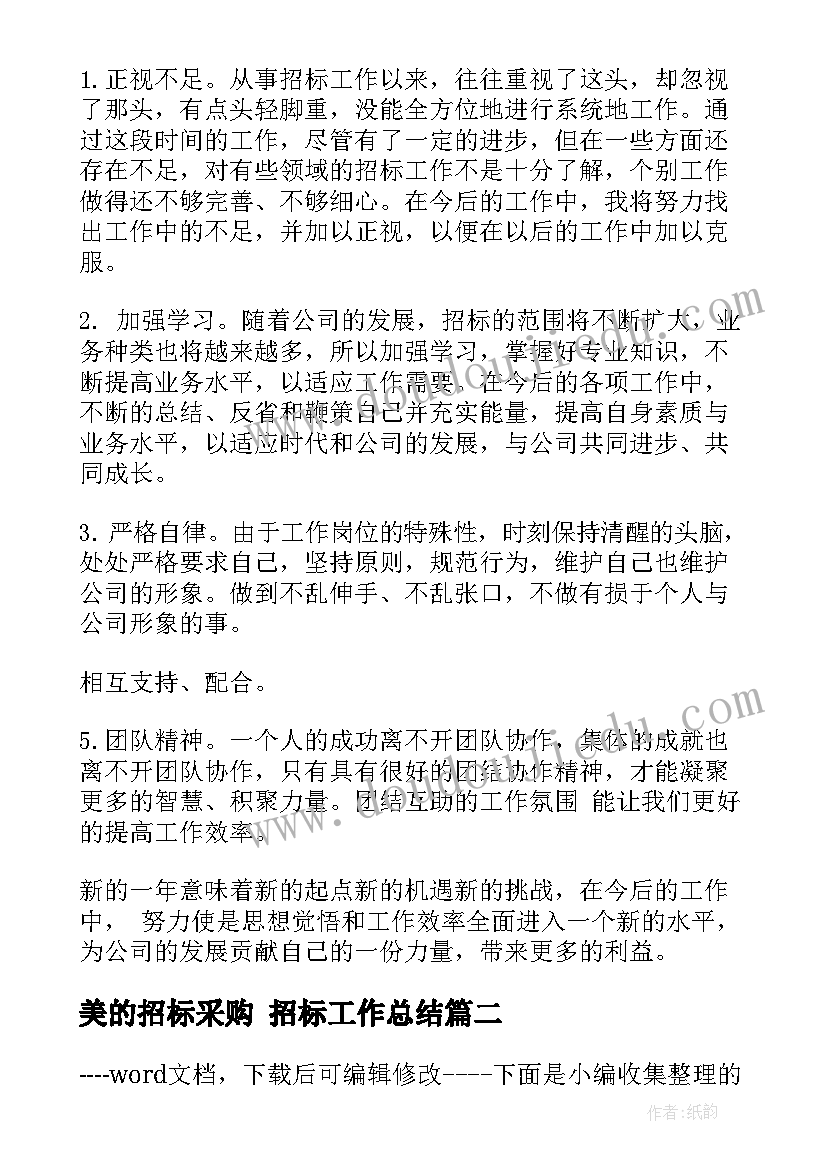 美的招标采购 招标工作总结(实用9篇)