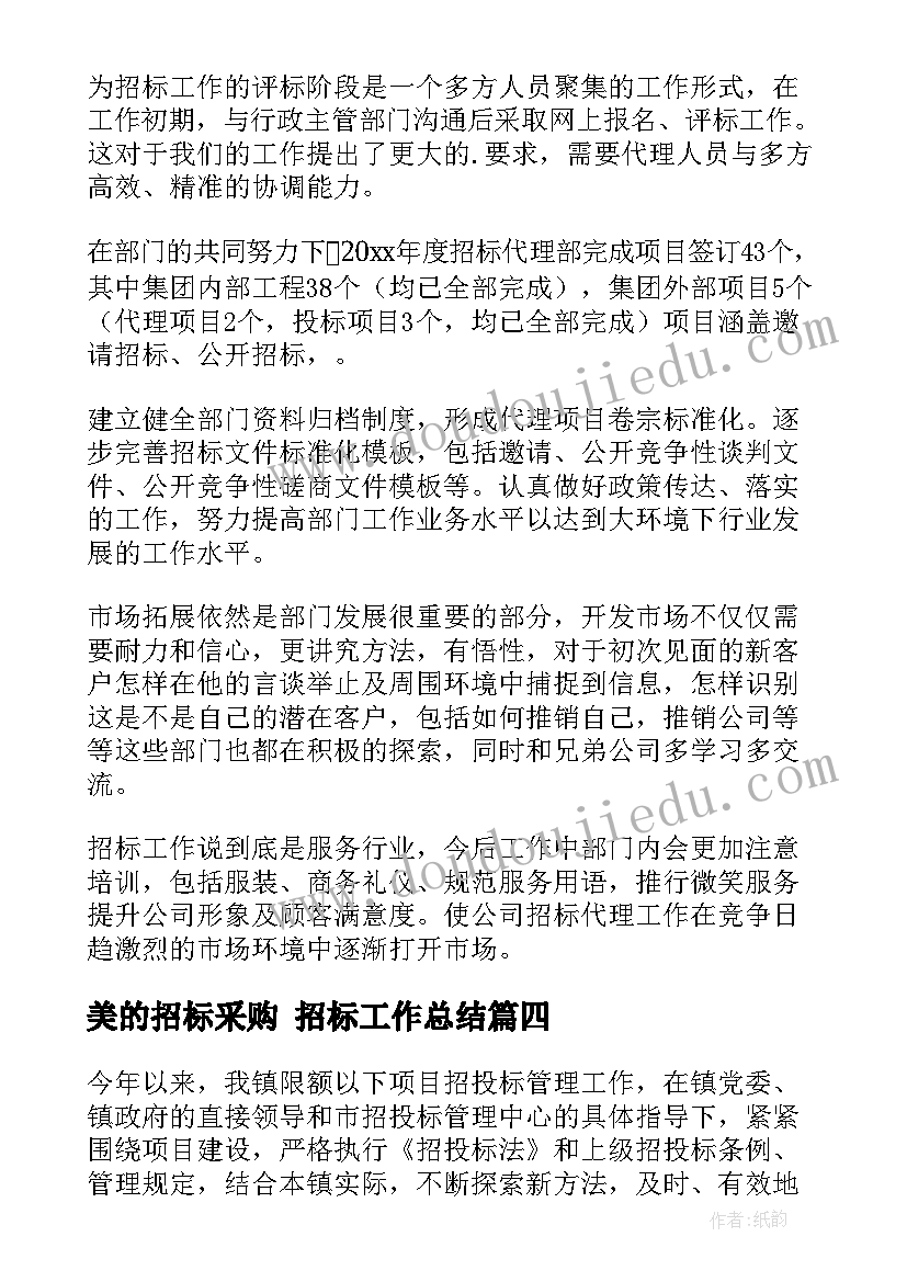 美的招标采购 招标工作总结(实用9篇)