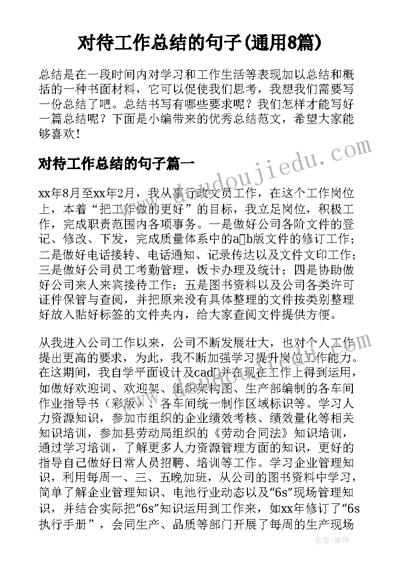 对待工作总结的句子(通用8篇)