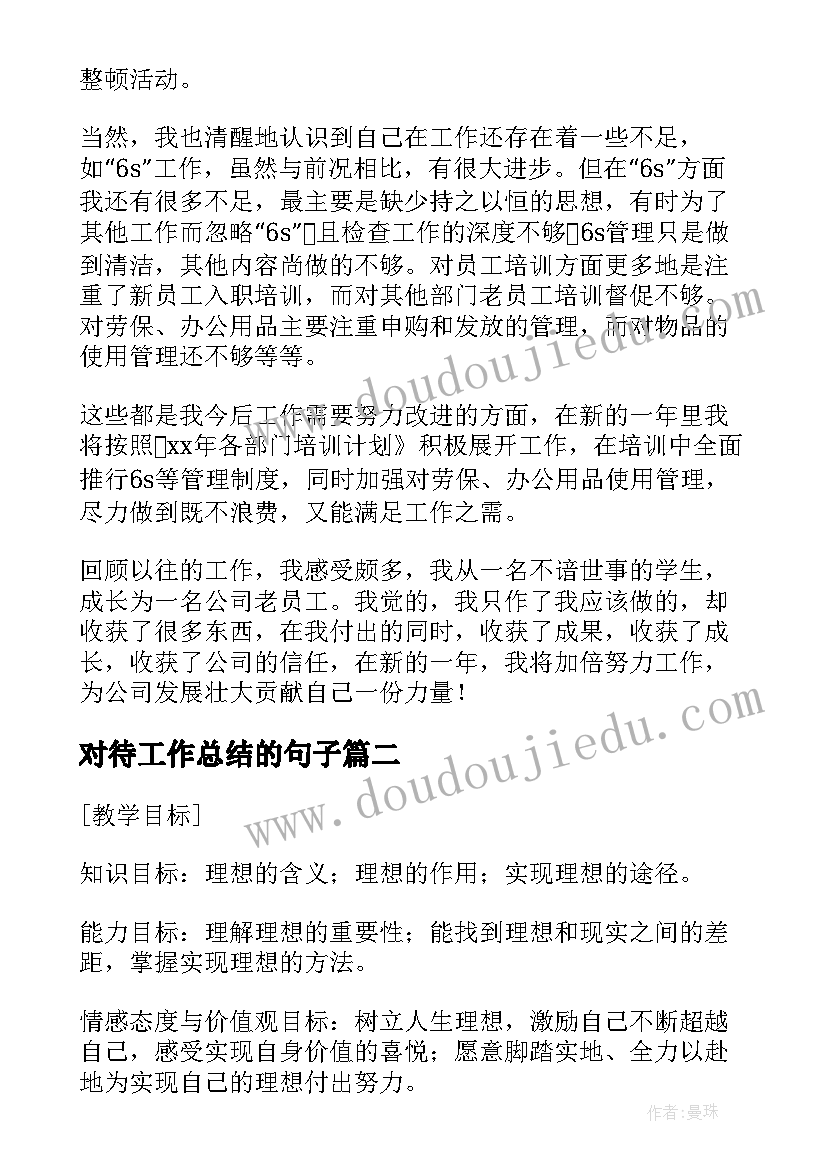 对待工作总结的句子(通用8篇)