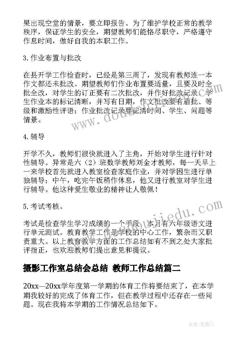 最新摄影工作室总结会总结 教师工作总结(大全8篇)