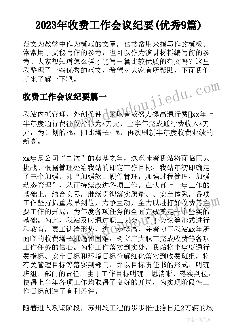 2023年收费工作会议纪要(优秀9篇)