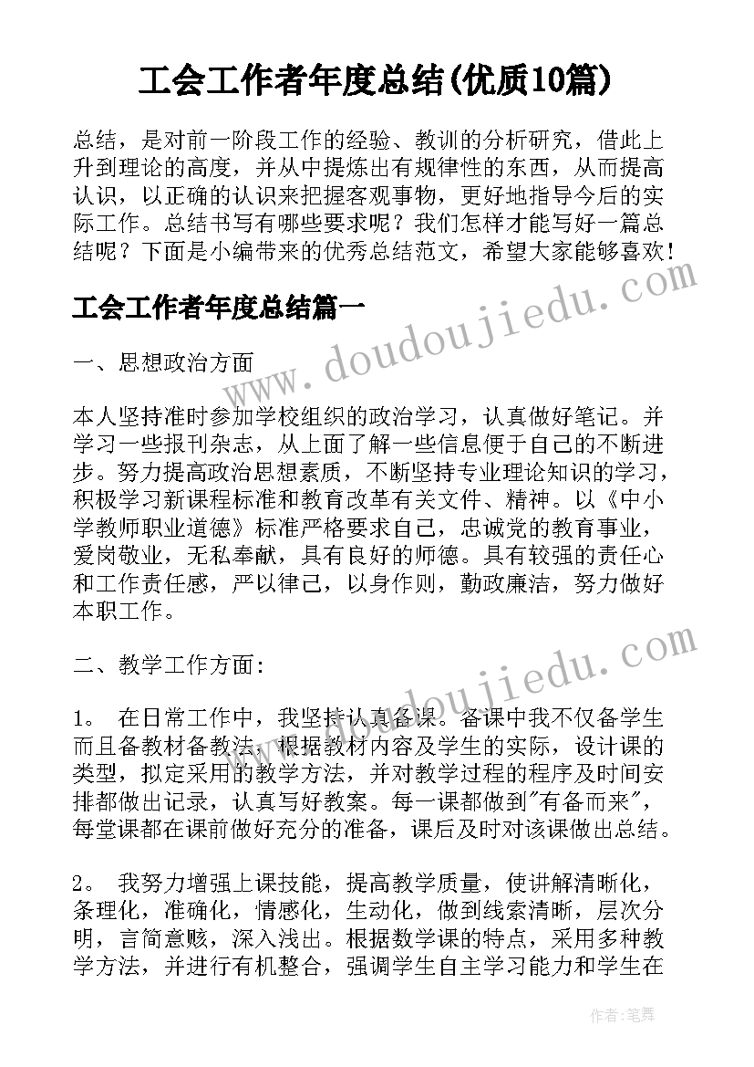 工会工作者年度总结(优质10篇)