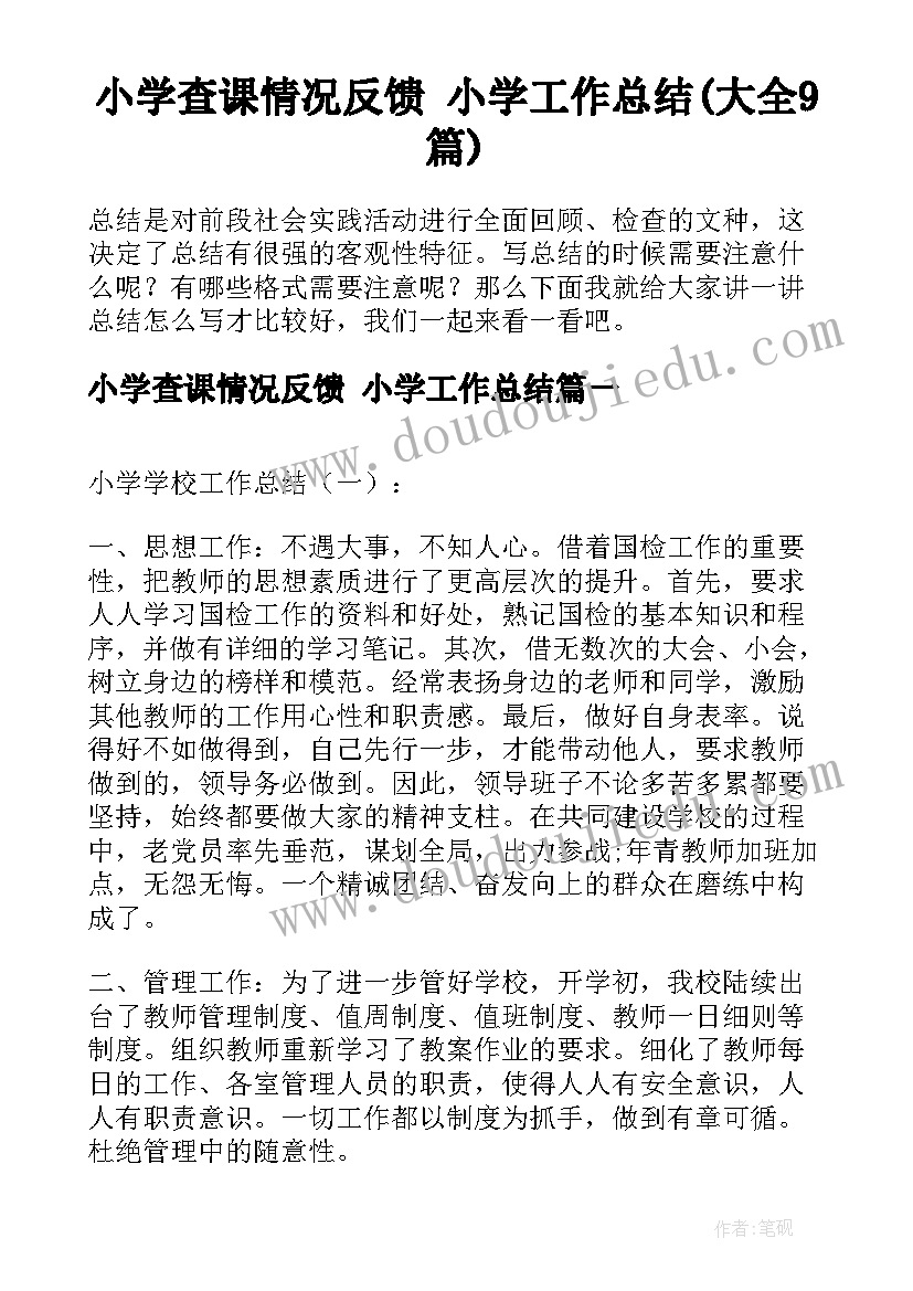 小学查课情况反馈 小学工作总结(大全9篇)