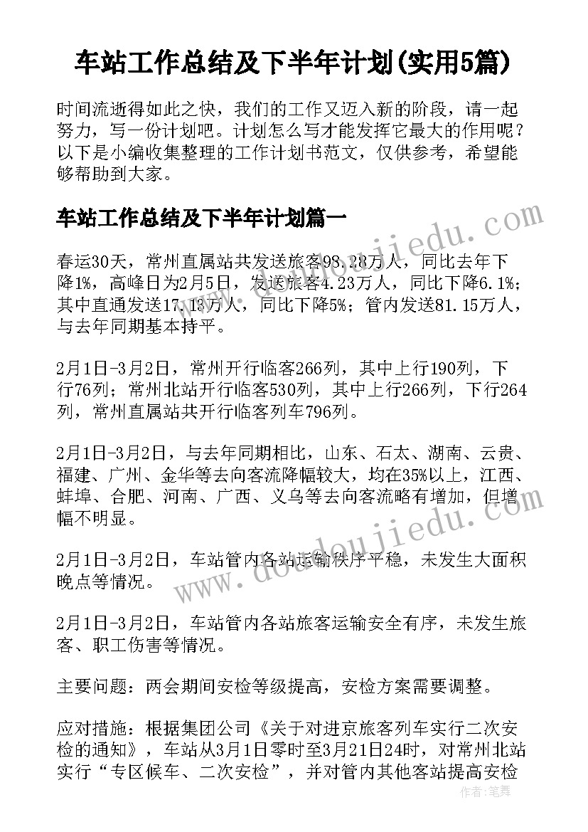 车站工作总结及下半年计划(实用5篇)