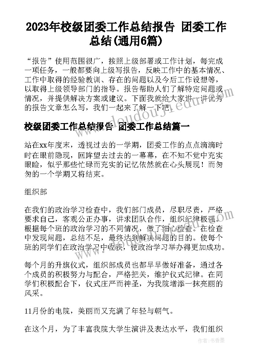 2023年校级团委工作总结报告 团委工作总结(通用6篇)