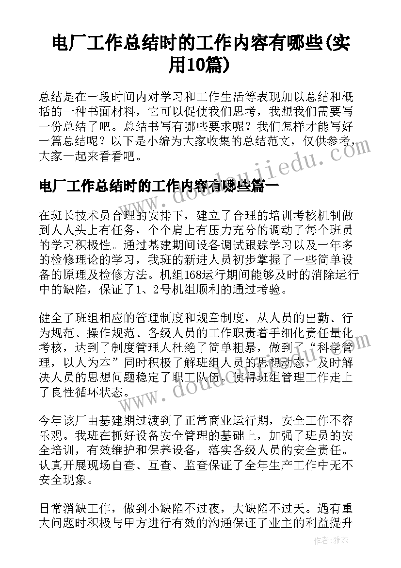 电厂工作总结时的工作内容有哪些(实用10篇)