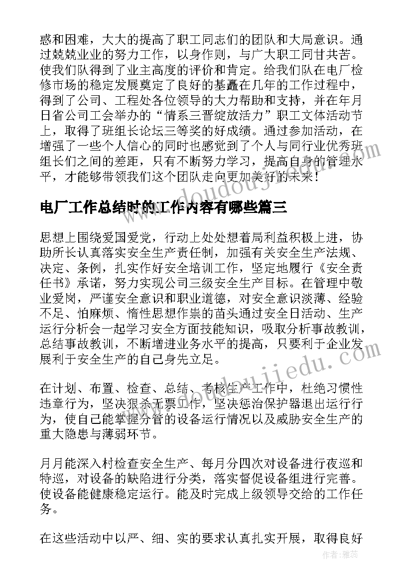 电厂工作总结时的工作内容有哪些(实用10篇)