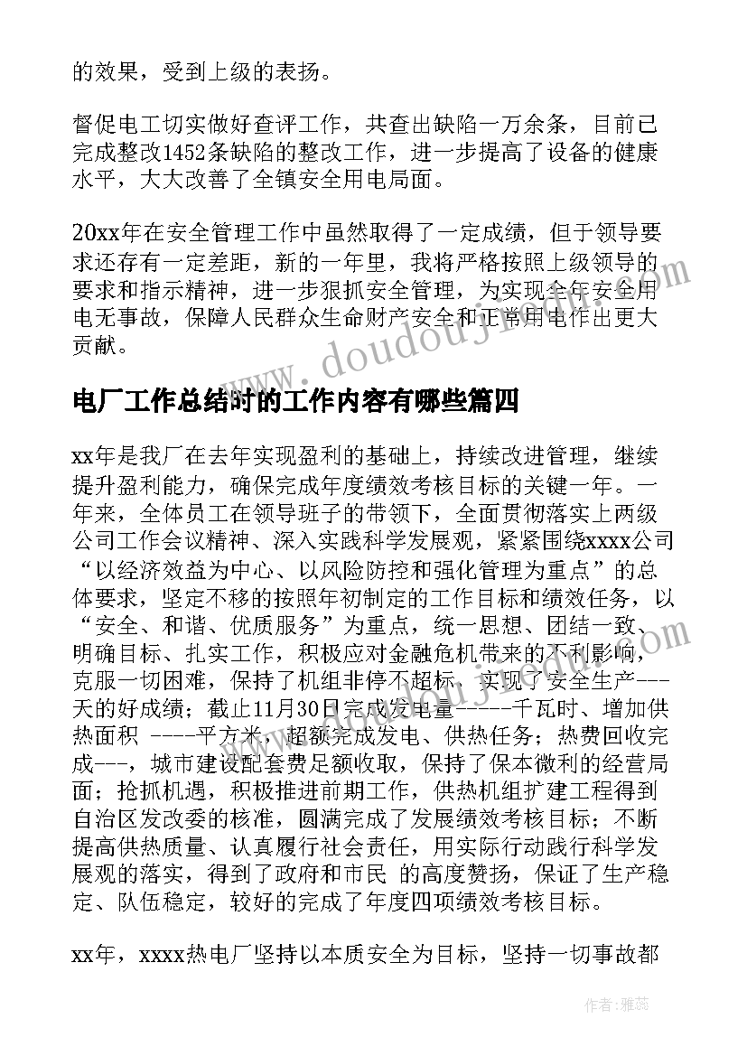 电厂工作总结时的工作内容有哪些(实用10篇)