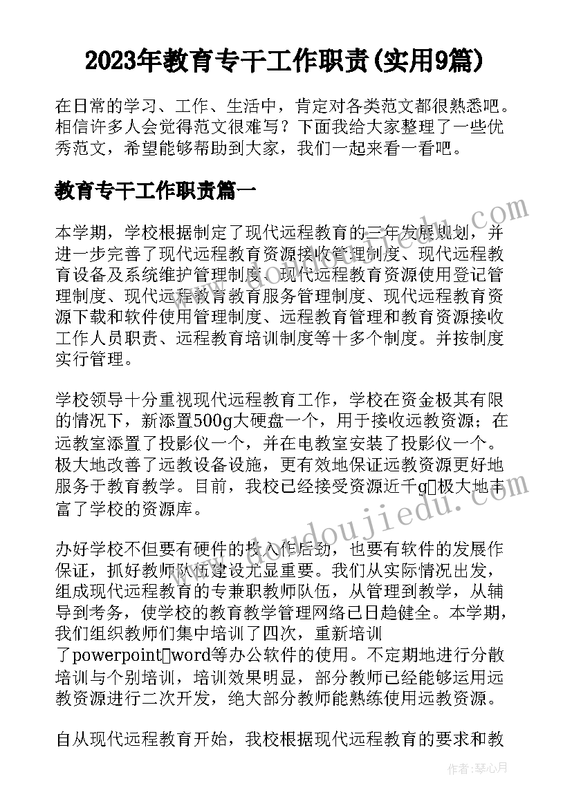 2023年教育专干工作职责(实用9篇)