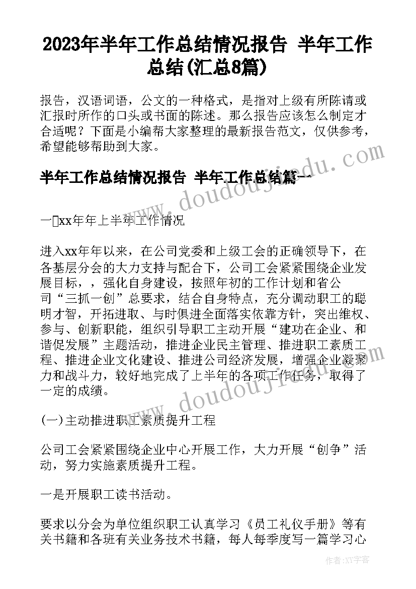 2023年半年工作总结情况报告 半年工作总结(汇总8篇)