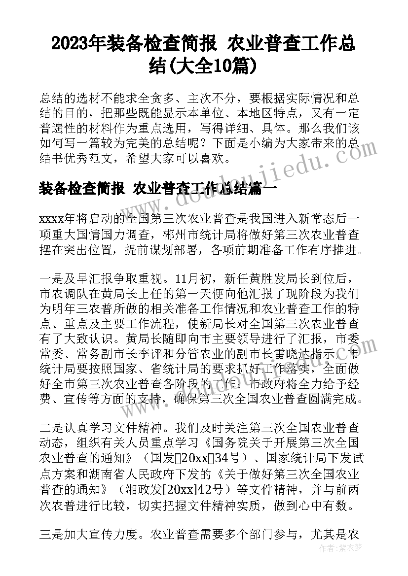 2023年装备检查简报 农业普查工作总结(大全10篇)