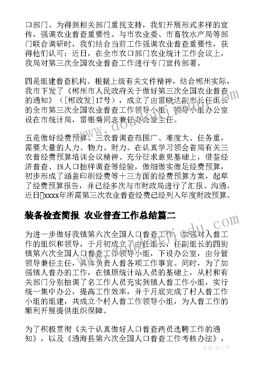 2023年装备检查简报 农业普查工作总结(大全10篇)