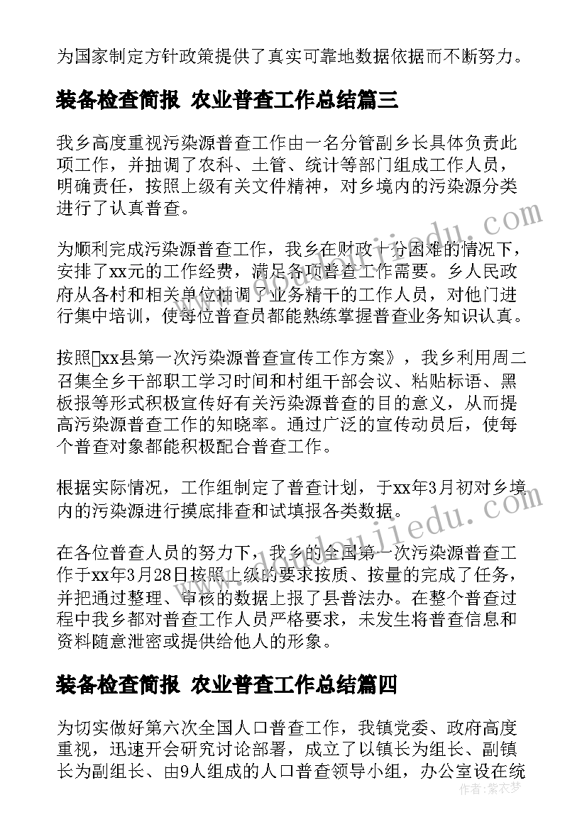 2023年装备检查简报 农业普查工作总结(大全10篇)