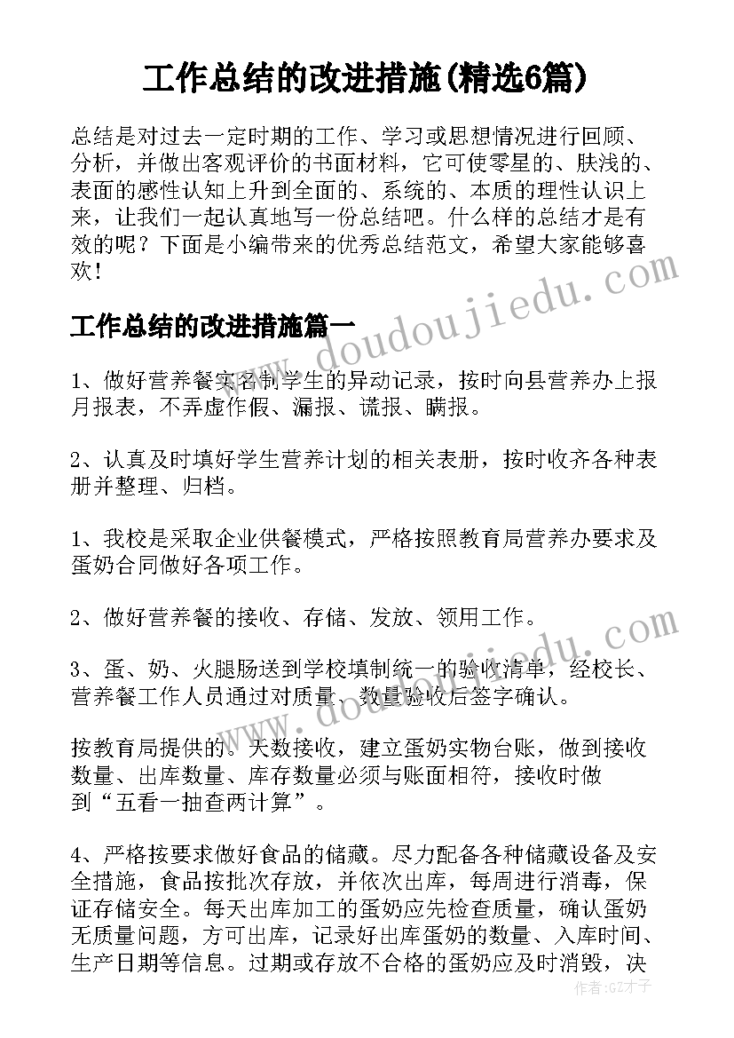 工作总结的改进措施(精选6篇)