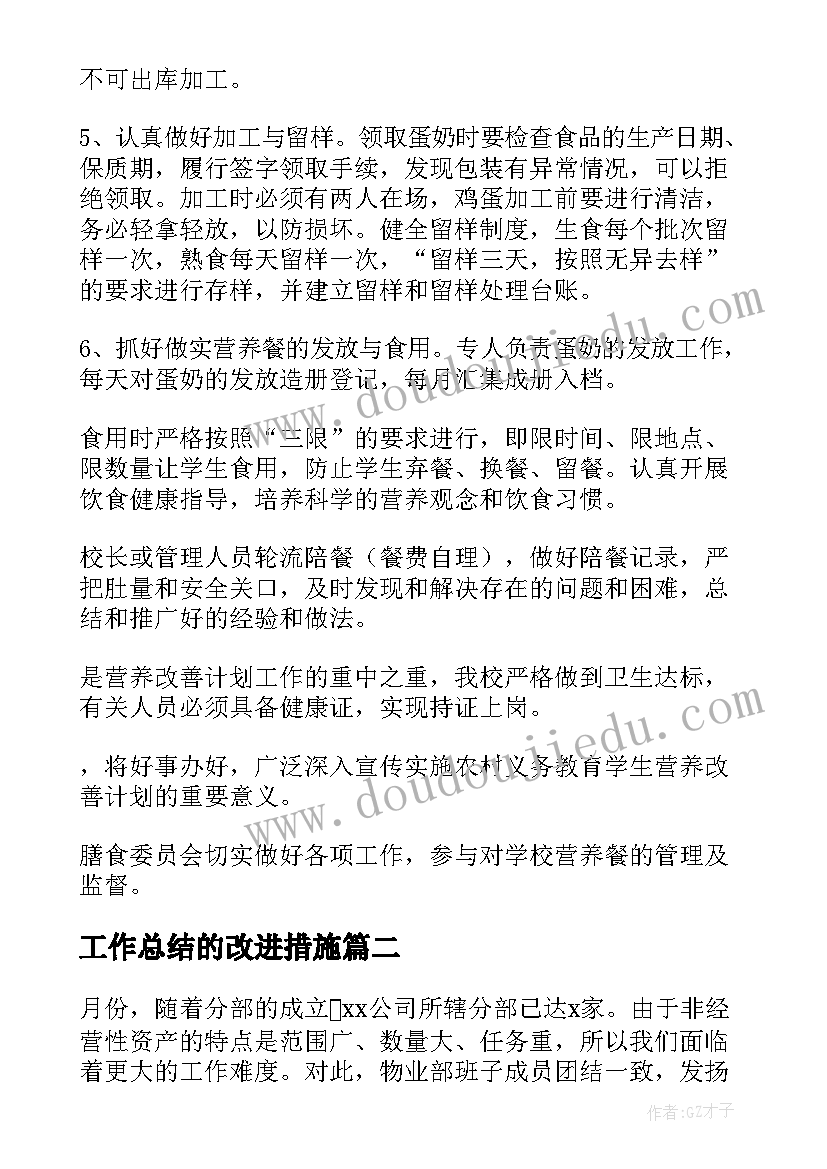 工作总结的改进措施(精选6篇)