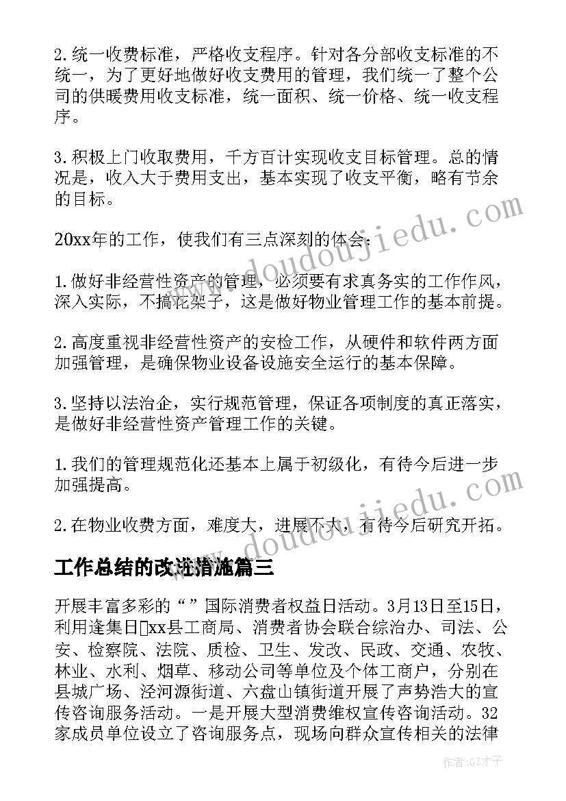 工作总结的改进措施(精选6篇)