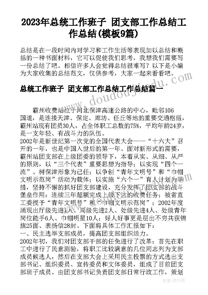 2023年总统工作班子 团支部工作总结工作总结(模板9篇)