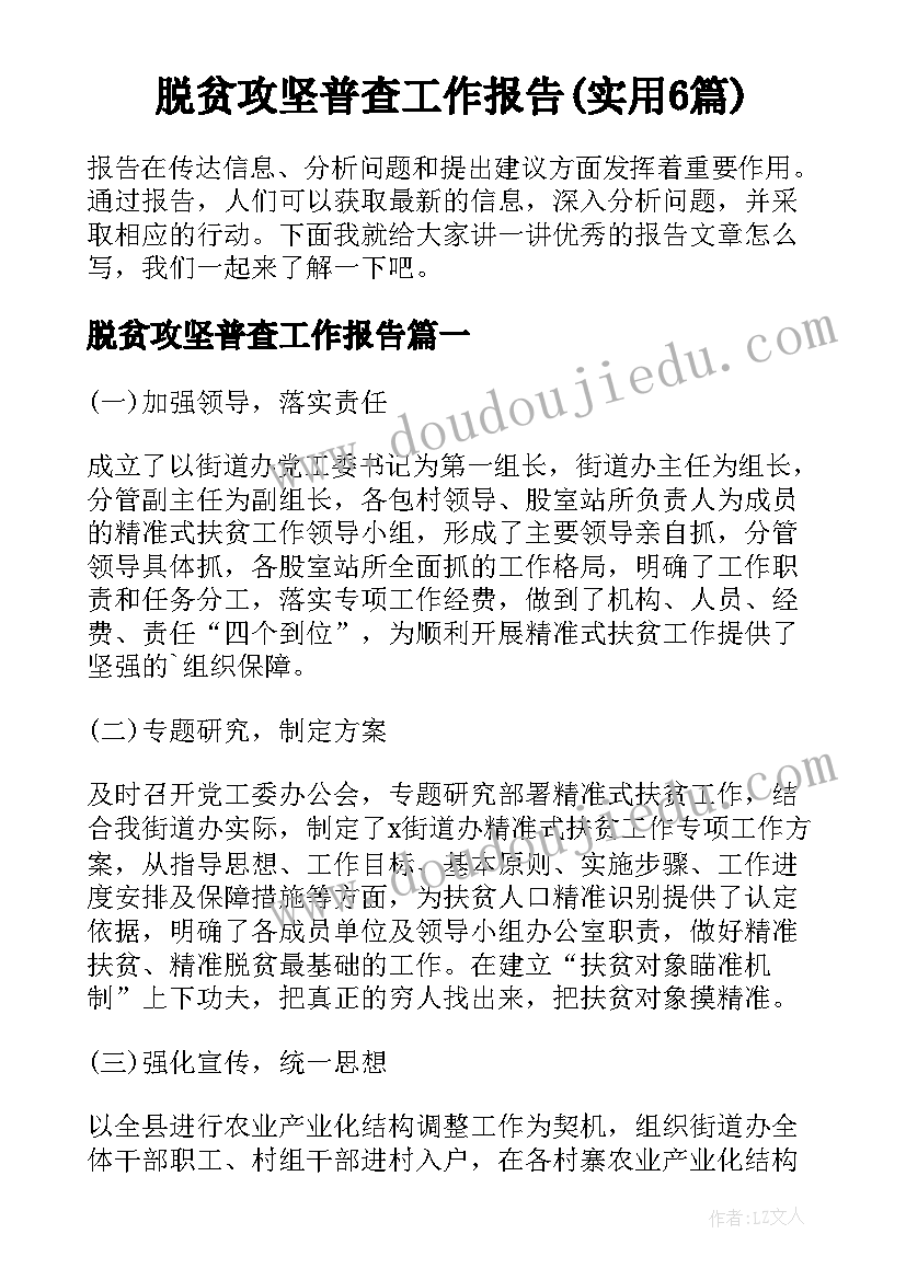 脱贫攻坚普查工作报告(实用6篇)