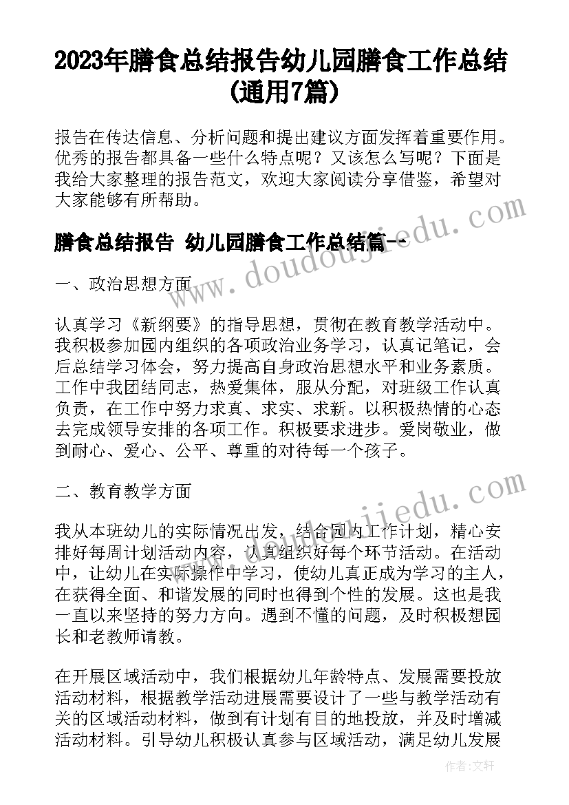 2023年膳食总结报告 幼儿园膳食工作总结(通用7篇)