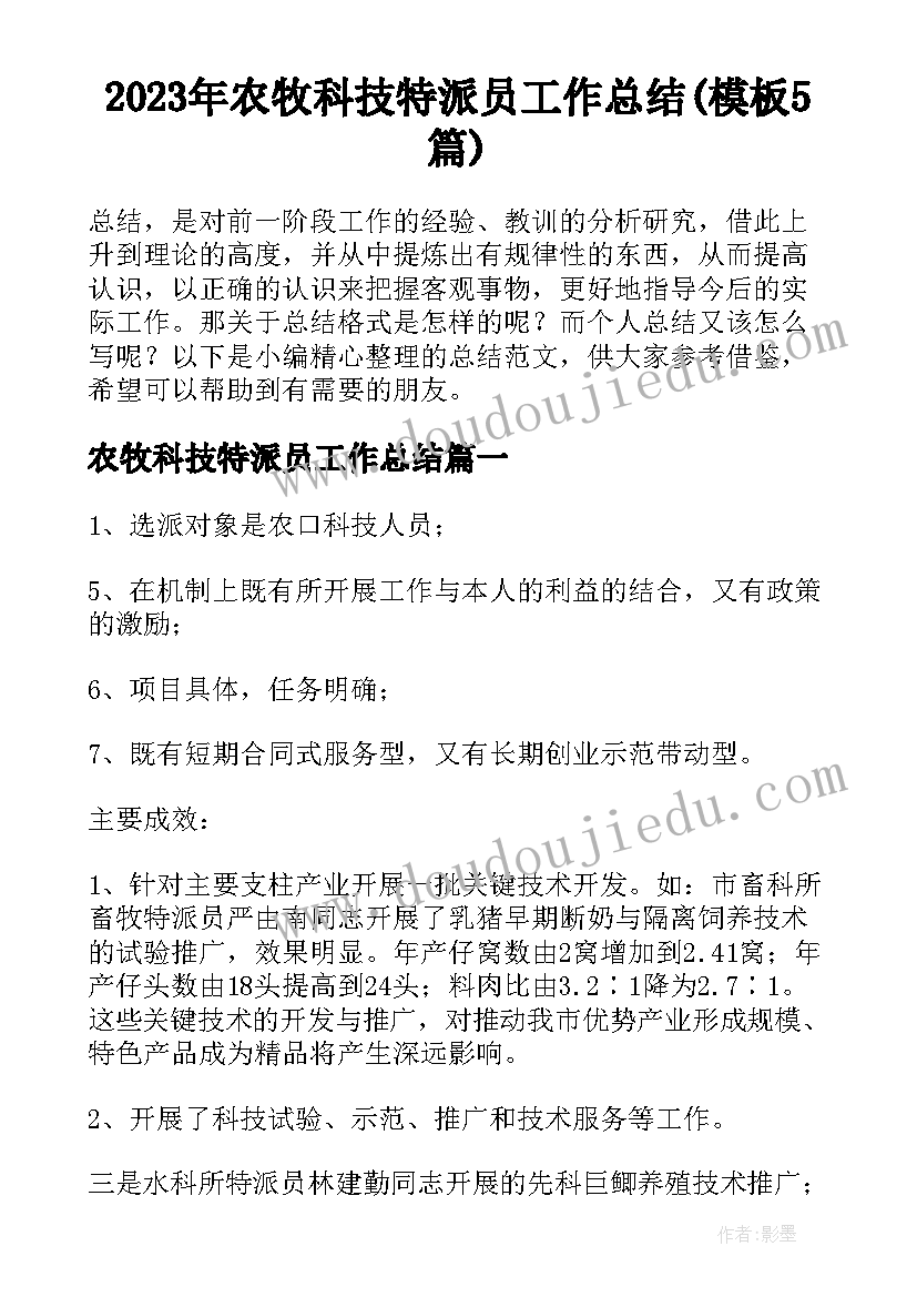 2023年农牧科技特派员工作总结(模板5篇)