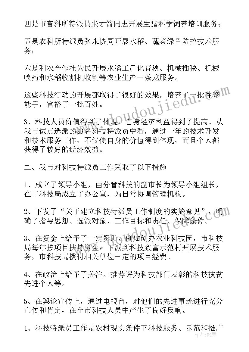 2023年农牧科技特派员工作总结(模板5篇)