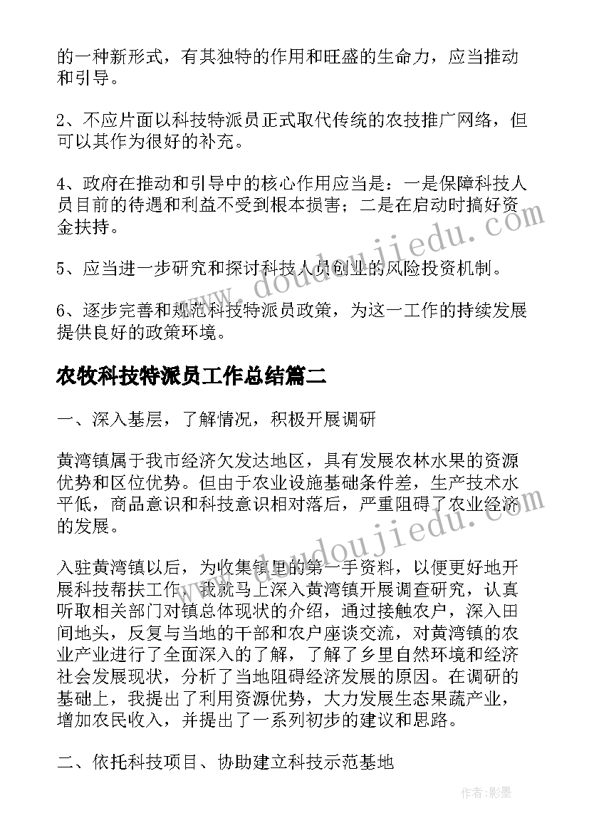 2023年农牧科技特派员工作总结(模板5篇)