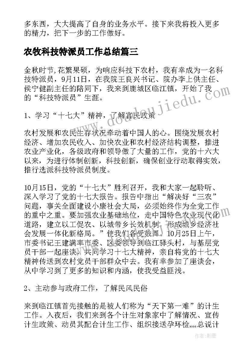 2023年农牧科技特派员工作总结(模板5篇)