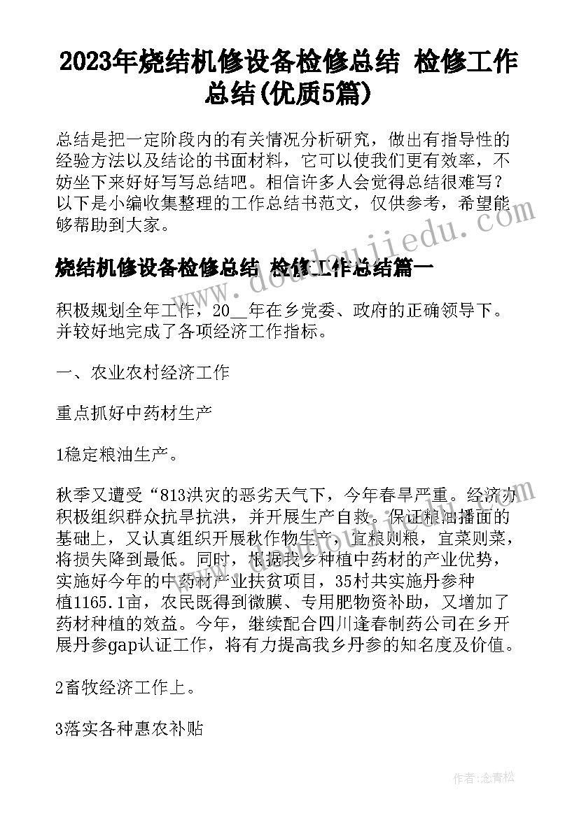 2023年烧结机修设备检修总结 检修工作总结(优质5篇)