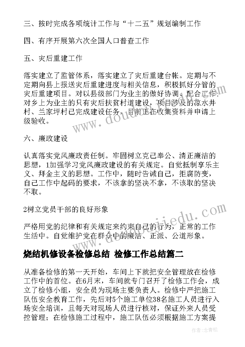 2023年烧结机修设备检修总结 检修工作总结(优质5篇)