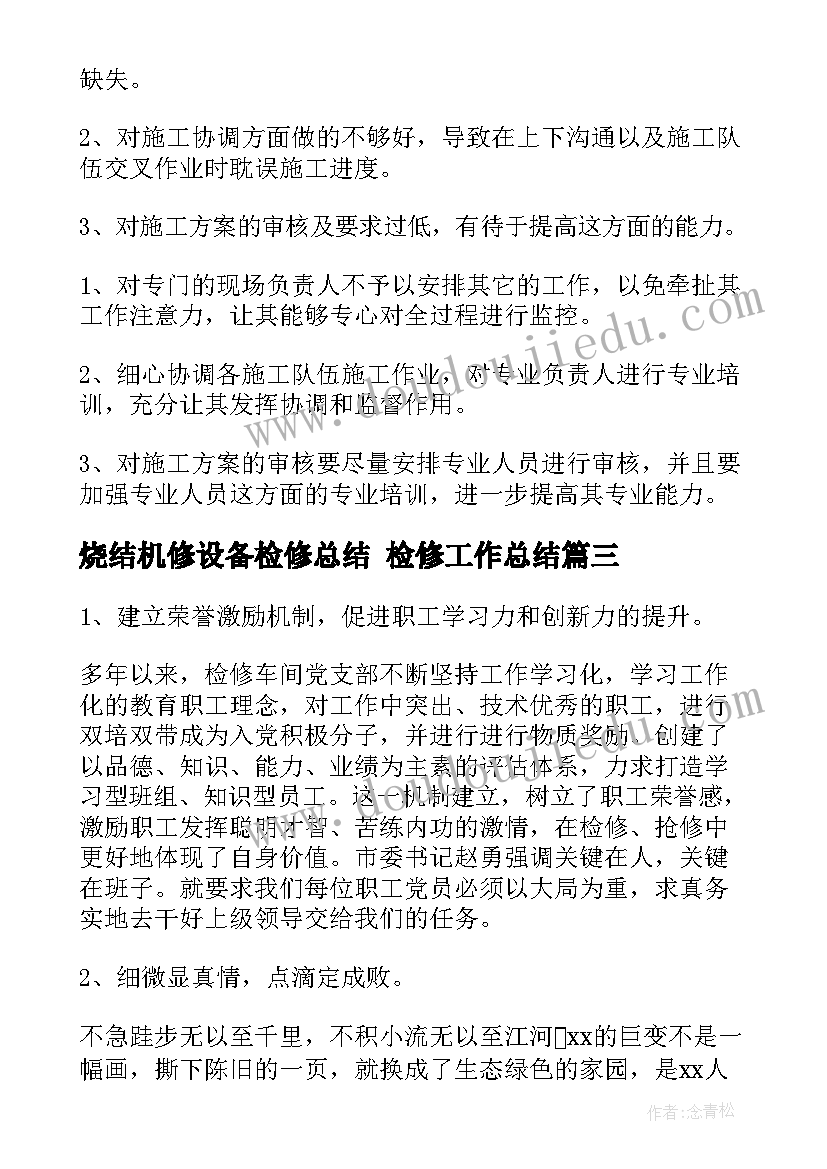 2023年烧结机修设备检修总结 检修工作总结(优质5篇)