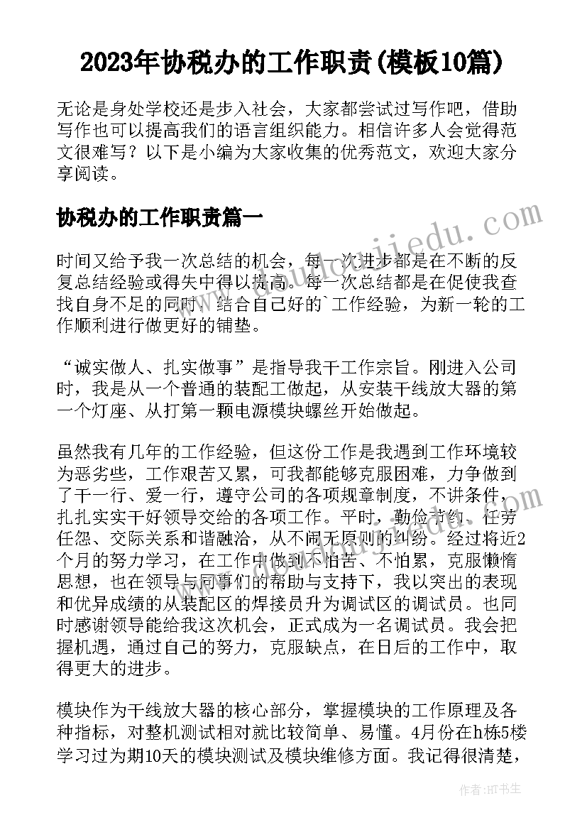 2023年协税办的工作职责(模板10篇)