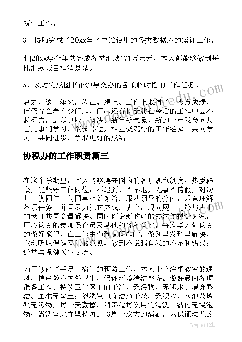 2023年协税办的工作职责(模板10篇)