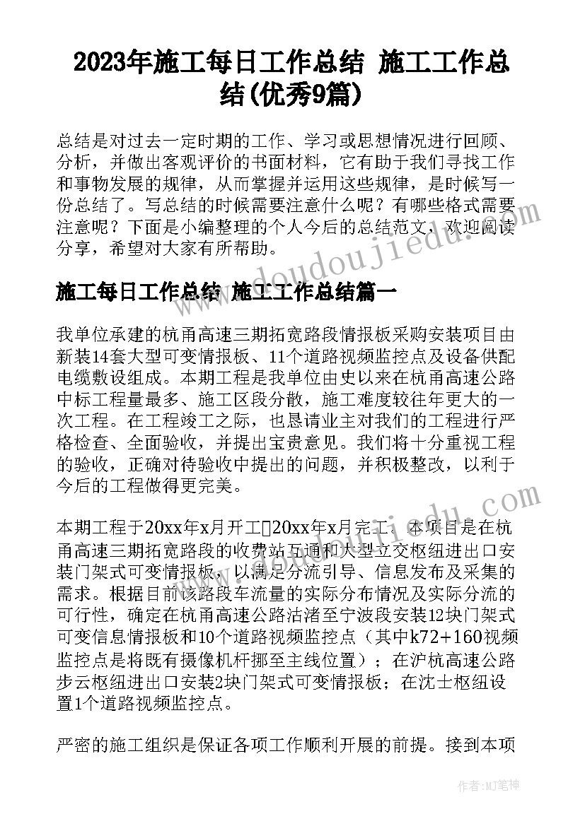 2023年施工每日工作总结 施工工作总结(优秀9篇)