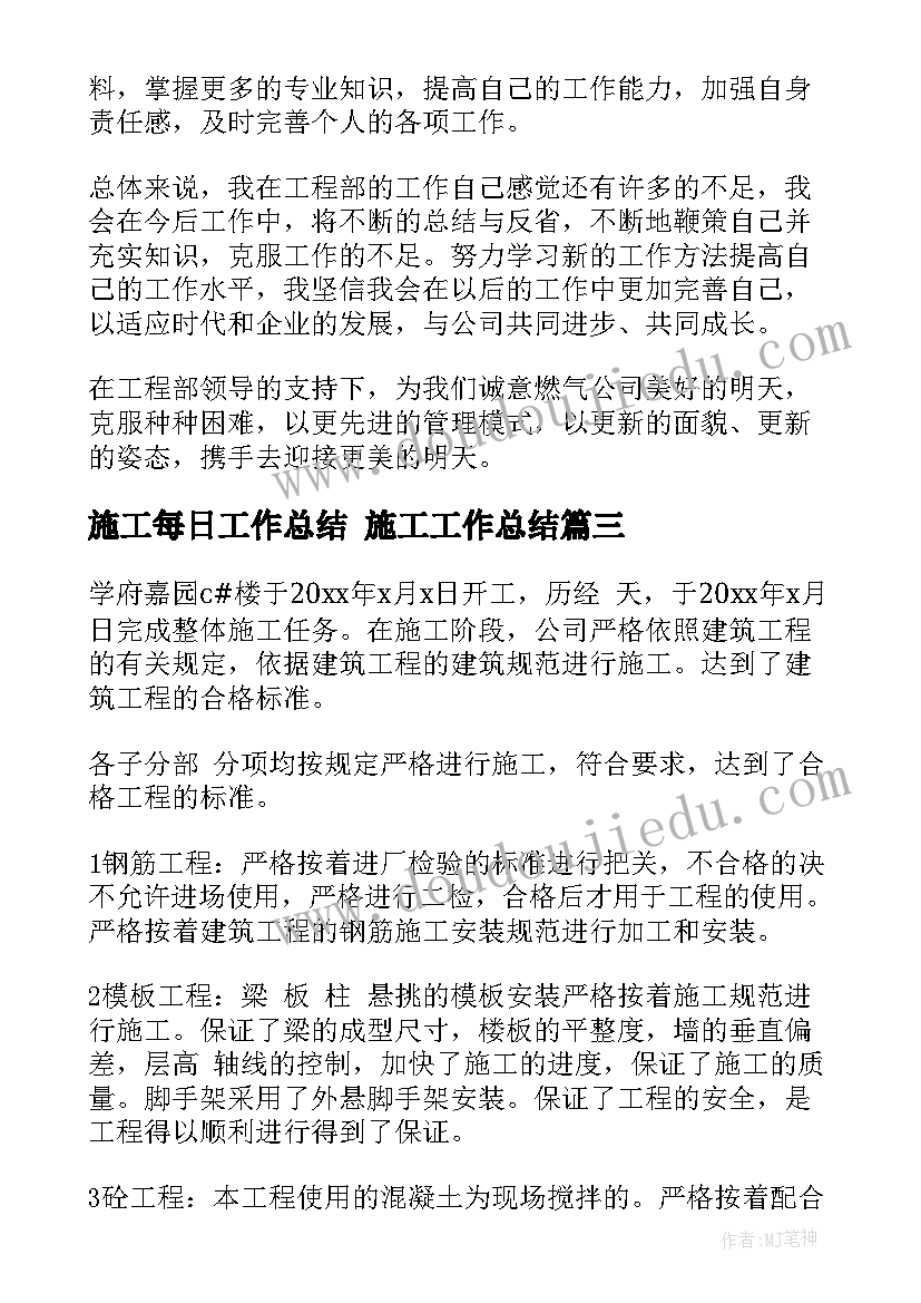 2023年施工每日工作总结 施工工作总结(优秀9篇)