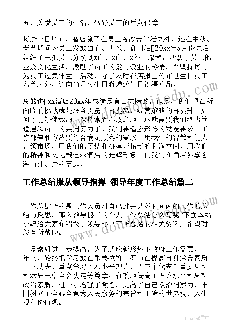 2023年工作总结服从领导指挥 领导年度工作总结(优秀10篇)