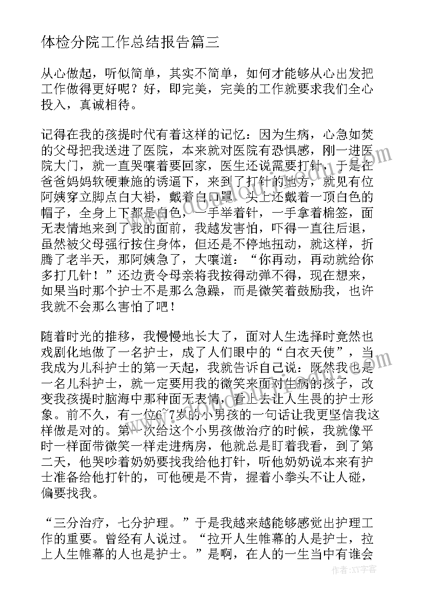 体检分院工作总结报告(优秀5篇)